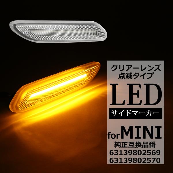 LED サイドマーカー R60 R61 ミニ クロスオーバー クーペ ペースマン 点滅タイプ ウイン...