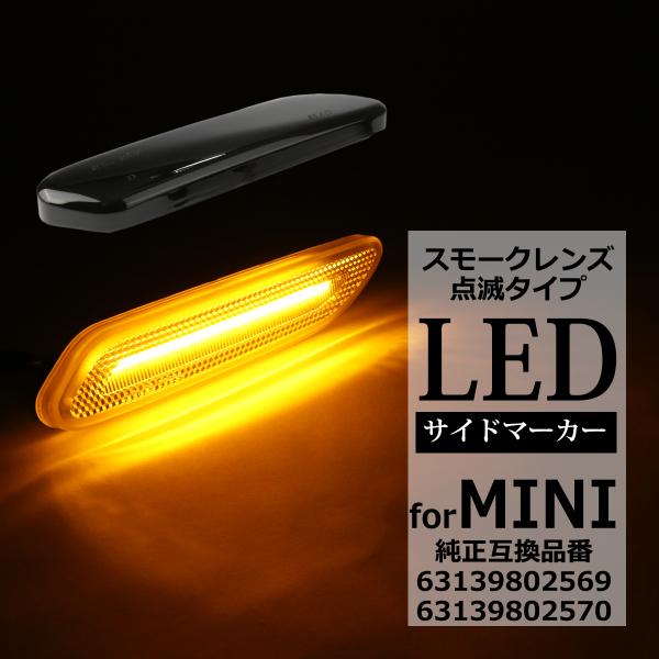 LED サイドマーカー R60 R61 ミニ クロスオーバー クーペ ペースマン 点滅タイプ ウイン...