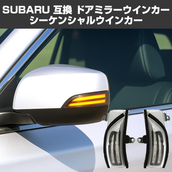 インプレッサ LED ドアミラー シーケンシャル ウインカー クリアレンズ G4 GJ2 GJ3 G...