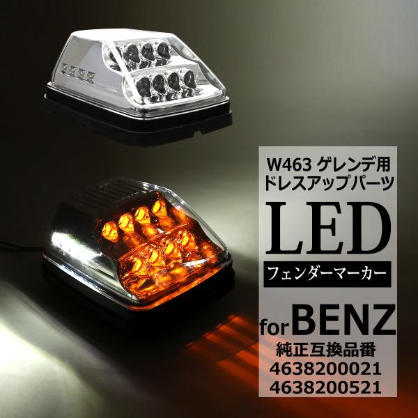 LED フェンダー マーカーランプ W463 ウインカー クリアレンズ ベンツ 互換品 463820...