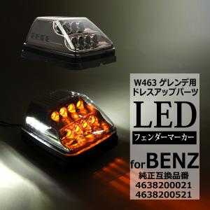 Mercedes-Benz（メルセデス・ベンツ） LED フェンダー マーカーランプ