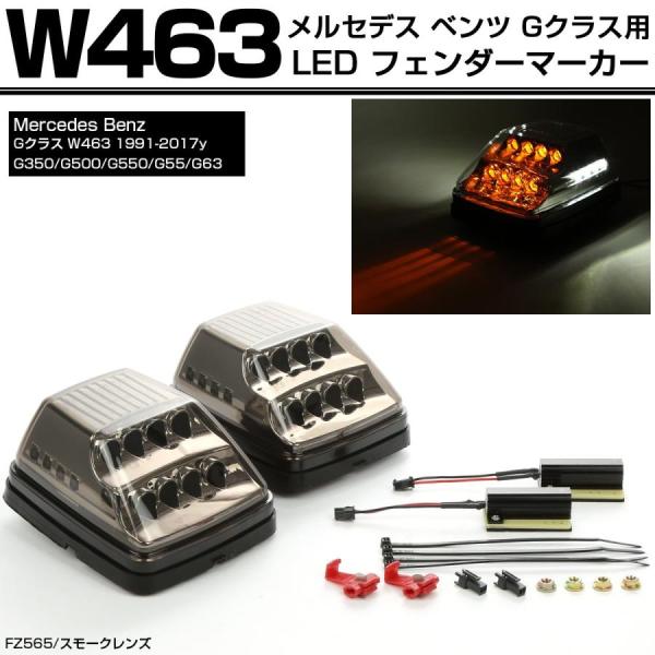 ベンツ W463 LEDフェンダーマーカー フロント ウインカー スモークレンズ FZ565