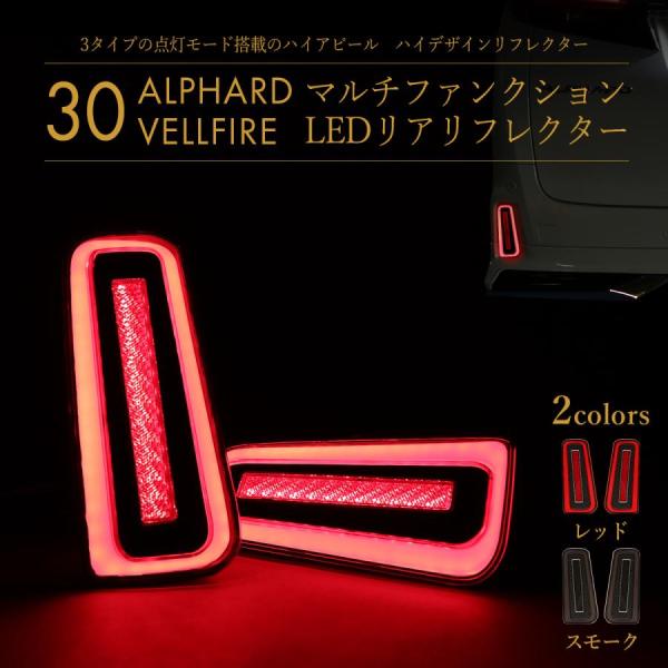 30系 アルファード ヴェルファイア リフレクター リア テールランプ連動 LED レッド FZ56...