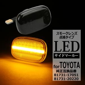 トヨタ（TOYOTA） LED サイドマーカー スープラ 80系 セリカ T200系