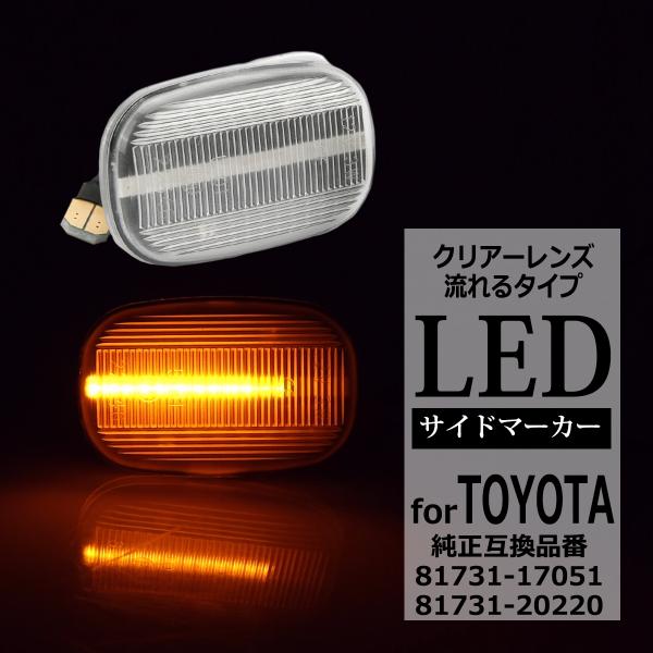 LED サイドマーカー ハイラックスサーフ 210 215系 プロボックス サクシード 50系 エス...