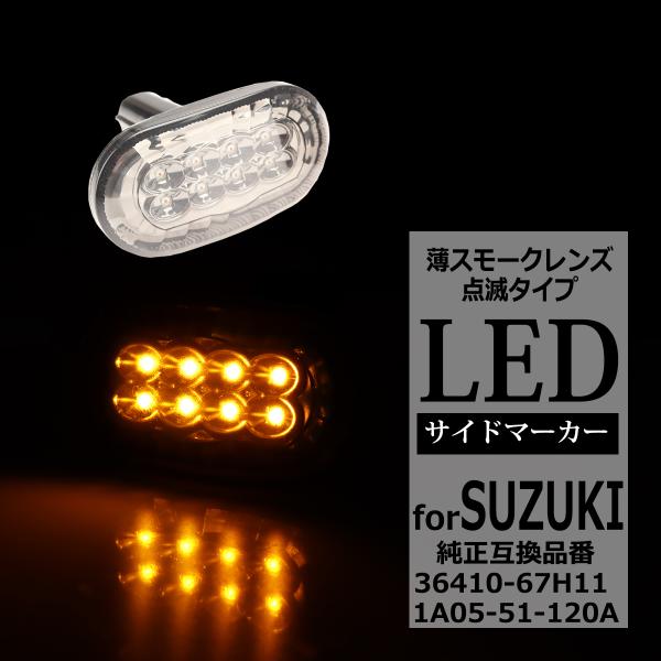 LED サイドウインカーランプ サイドマーカー ジムニー JB64W JB23W シエラ JB74W...