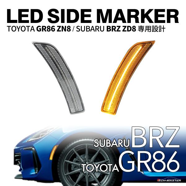 GR86 ZN8 BRZ ZD8 LED サイドマーカー クリアレンズ アンバー カプラーオン FZ...