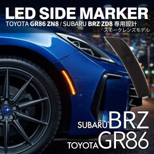 86 GR86 ZN8 BRZ ZD8 LED サイドマーカー クリアレンズ アンバー