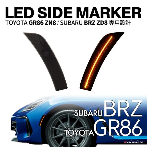 GR86 ZN8 BRZ ZD8 LED サイドマーカー スモークレンズ アンバー カプラーオン F...
