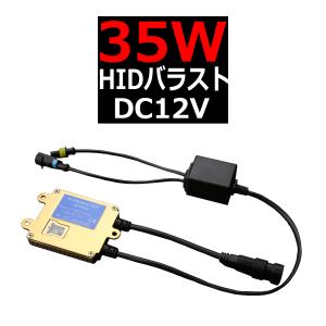 HYLUX社 A2088 HIDバラスト 35W 薄型バラスト 高速起動 DC9〜DC16V DC12V対応 1個 GZ002