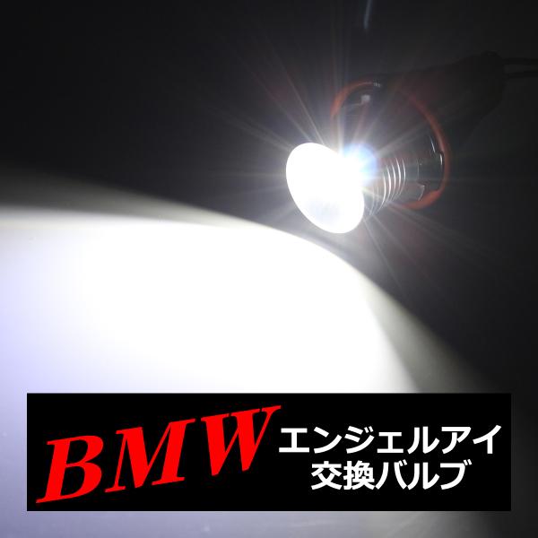 BMW イカリング LED交換バルブ E87/E39/E60/E61/E63/E64/E65/E66...