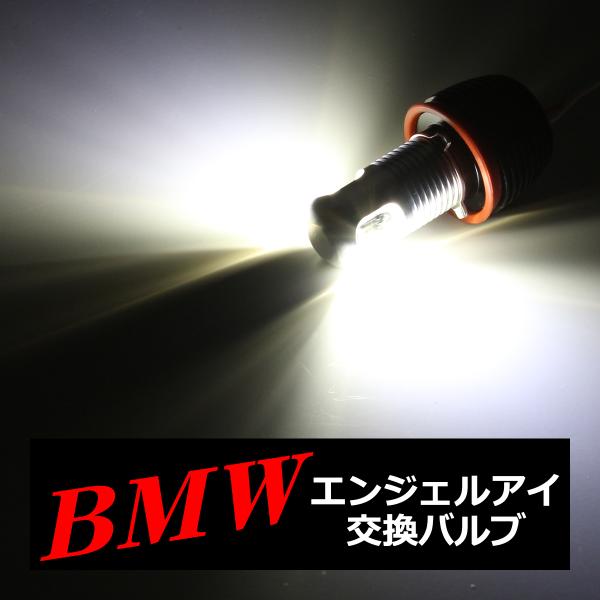 BMW イカリング LED交換バルブ E87N/E82/E90N/E91N/E60N/E61N/E6...