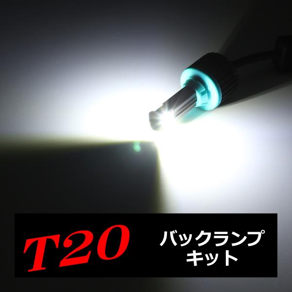 T20 シングル LED 汎用 バックランプ キット ホワイト XB-D LED 3W×4基搭載 H...