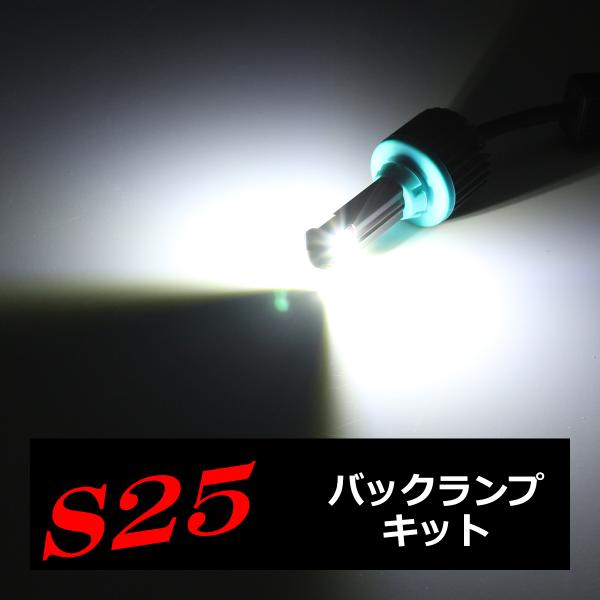 S25 シングル BA15s LED 汎用 バックランプ キット ホワイト XB-D LED 3W×...