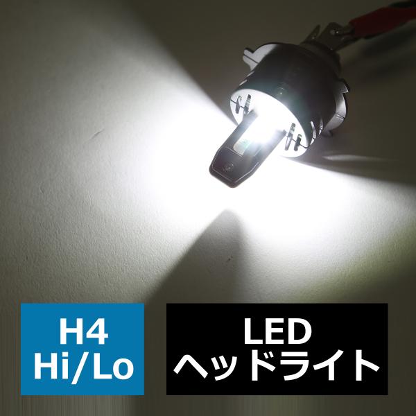 H4 LED ヘッドライト バルブ 車検対応 ホワイト オールインワン カットライン HZ103