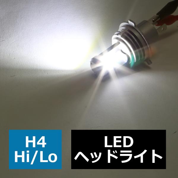 H4 LED ヘッドライト バルブ 車検対応 ホワイト オールインワン カットライン HZ105