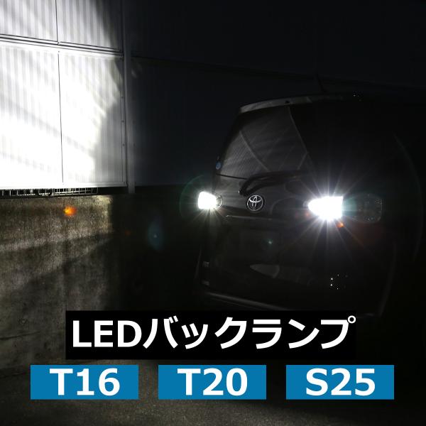 T16 T20 S25 LED バックランプ 爆光 2000ルーメン アルミヒートシンク搭載 12V...