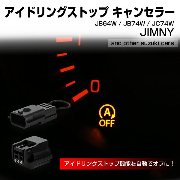 ジムニー ノマド アイドリングストップ キャンセラー JC74W エブリイ DA17 適合車種多数 ...