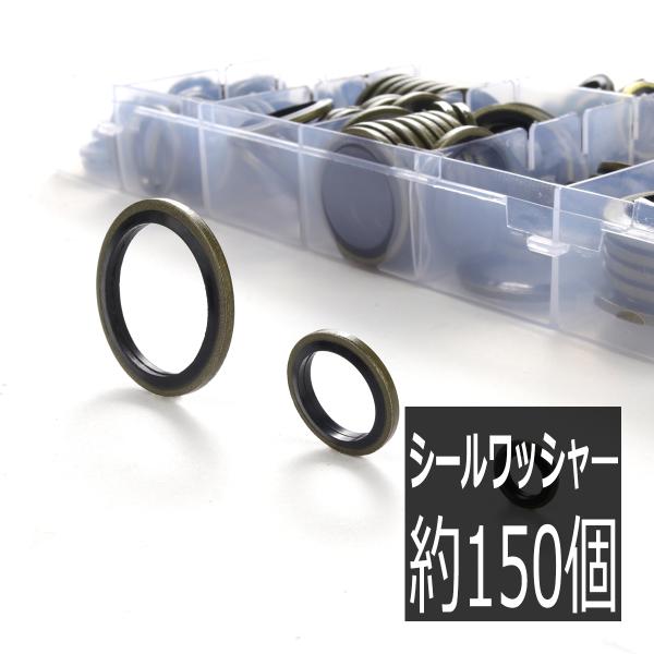シールワッシャー ゴムワッシャー 10種類 150個 セット ケース入り I-558