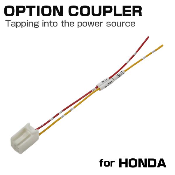 オプションカプラー ホンダ用 電源取り出しハーネス コネクター ステップワゴン ZR-V シビック ...