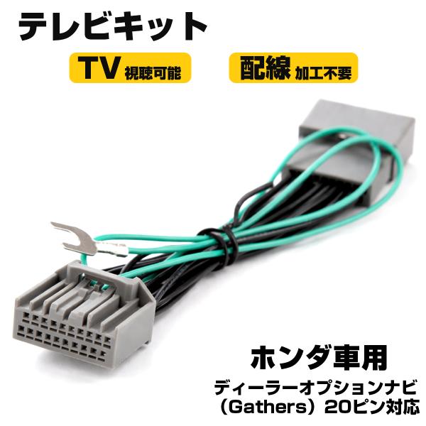 ホンダ テレビキット Gathers LXM-242ZFNi LXU-247NBi VXM-245Z...