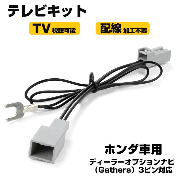 ホンダ テレビキット Gathers VXM-207VFNi VXU-205FTi VXU-207N...
