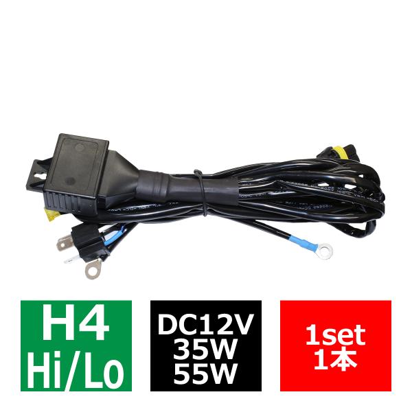 HID リレーハーネス H4 Hi/Lo切り替え スライド/上下式兼用 35W/55W兼用 DC12...