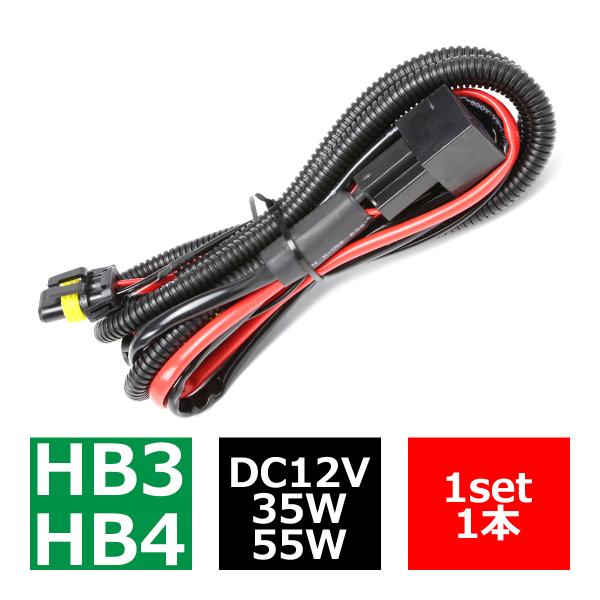 HID リレーハーネス HB3/HB4兼用 35W/55W兼用 DC12V用 1本 IZ002