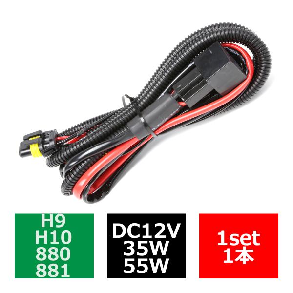 HID リレーハーネス H9/H10/880/881兼用 35W/55W兼用 DC12V 1本 IZ...