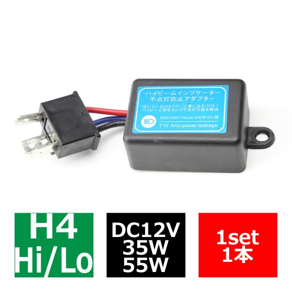 HID H4 ハイビームインジケーター 不点灯防止アダプター 1本 IZ008