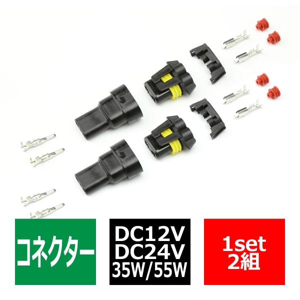 HID汎用 防水電源コネクター HIDキットの補修/流用に 2組 IZ017