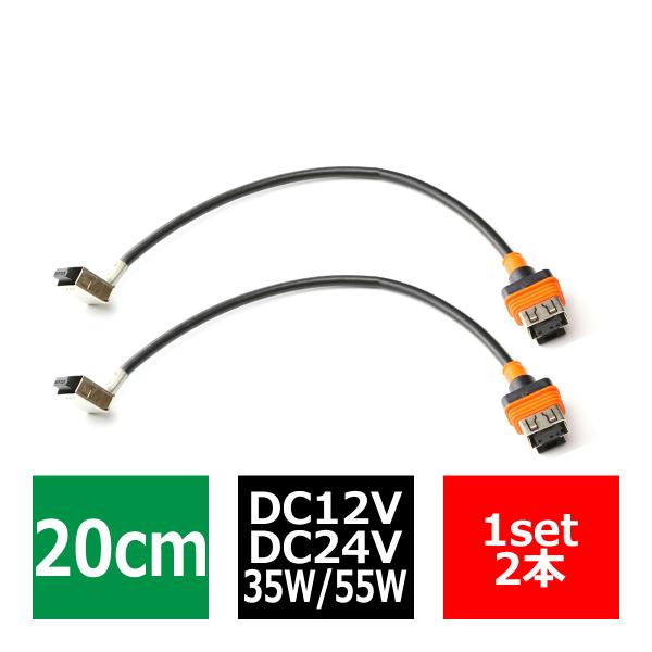 D1S/D1R/D1C接続ケーブル HIDバラスト〜イグナイタ― 20cm 2本 IZ019