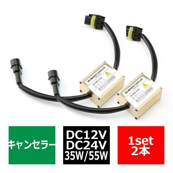 HID汎用 ワーニングキャンセラー 球切れ警告灯対策 9V-32V 2本 IZ021
