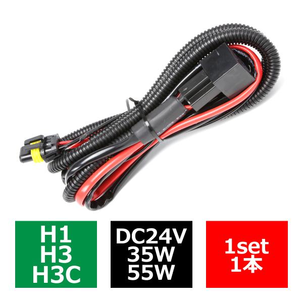 HID リレーハーネス H1/H3/H3C兼用 35W/55W兼用 DC24V 1本 IZ025