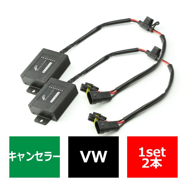 HIDワーニングキャンセラー VWワーゲン ゴルフ 全般 球切れ警告灯 2本 IZ033