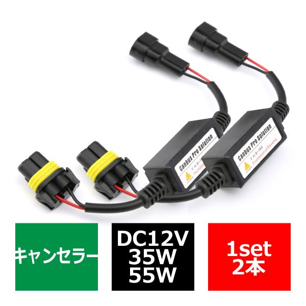 HID汎用 ワーニングキャンセラー 球切れ警告灯対策 9V-16V 2本 IZ034