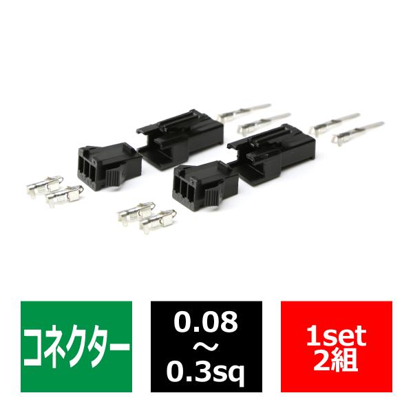 汎用 小型コネクター 3極 2組セット 電装品の取付に超便利 IZ036