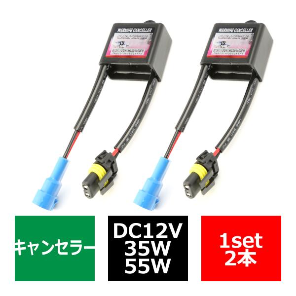 HID汎用 ワーニングキャンセラー 球切れ警告灯対策 9V-16V 2本 IZ040