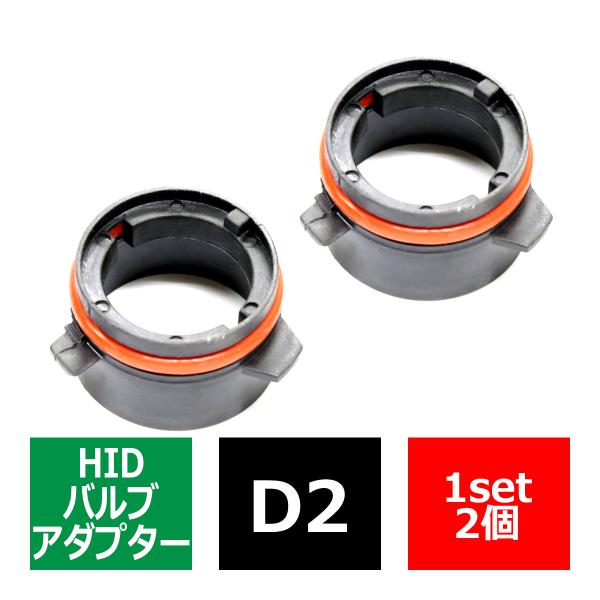 D2 HIDバルブアダプター BMW 5シリーズ/E39 HID化の固定用台座 2個 IZ045