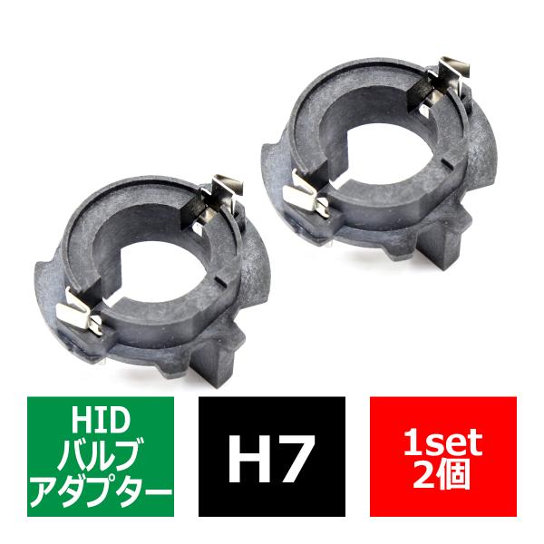 H7 HIDバルブアダプター VWワーゲン ゴルフ5/プラス/ヴァリアント/トゥーラン/ジェッタ H...