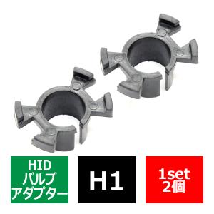 H1 タイプB HIDバルブアダプター トヨタ/セリカ ホンダ/ステップワゴン/オデッセイ他 三菱/ランエボ9/EKスポーツ HID化の固定用台座 2個 IZ052｜tech