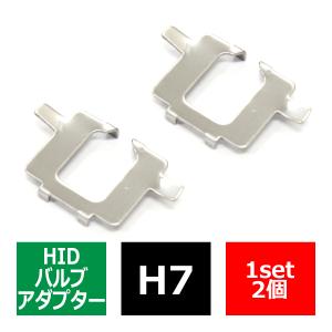 H7 HIDバルブアダプター ベンツ W211前期/中期 BMW E85/E60/E65 ワーゲン パサート/トゥーラン HID化の固定用台座 2個 IZ056｜tech