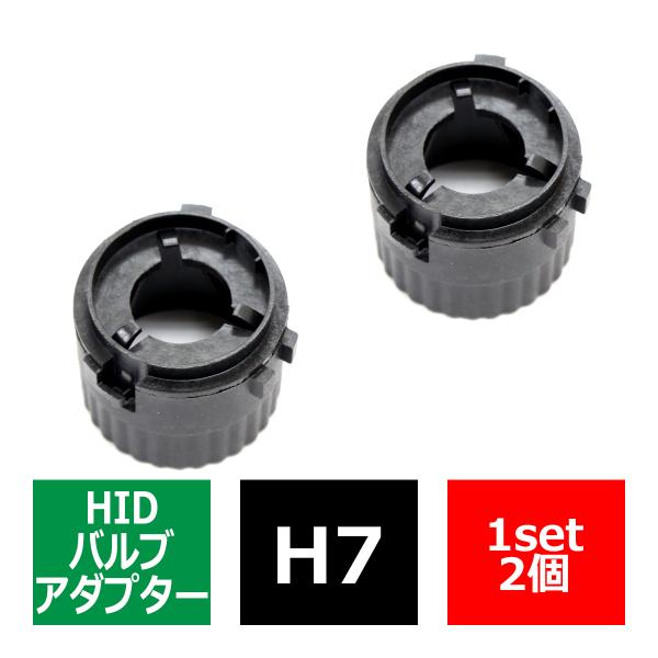 H7 HIDバルブアダプター VWワーゲン ゴルフ6 HID化 固定用台座 2個 IZ060