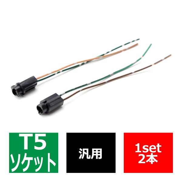 T5 バルブソケット 汎用 補修 増設にオススメ プラスチック ソケット 2個 IZ063