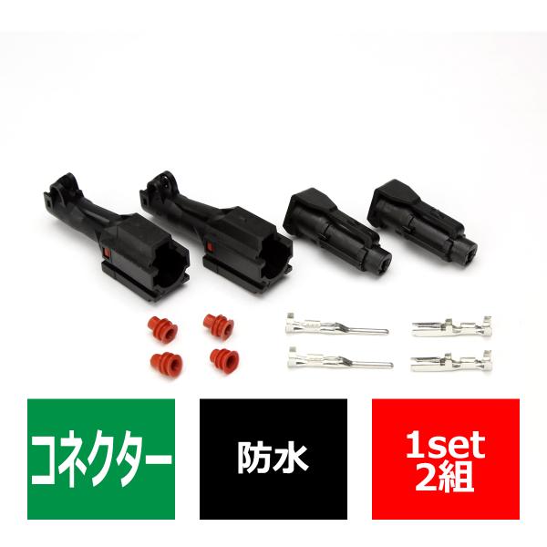 汎用 カプラー 防水 防塵 1極タイプ 小 2組セット IZ065