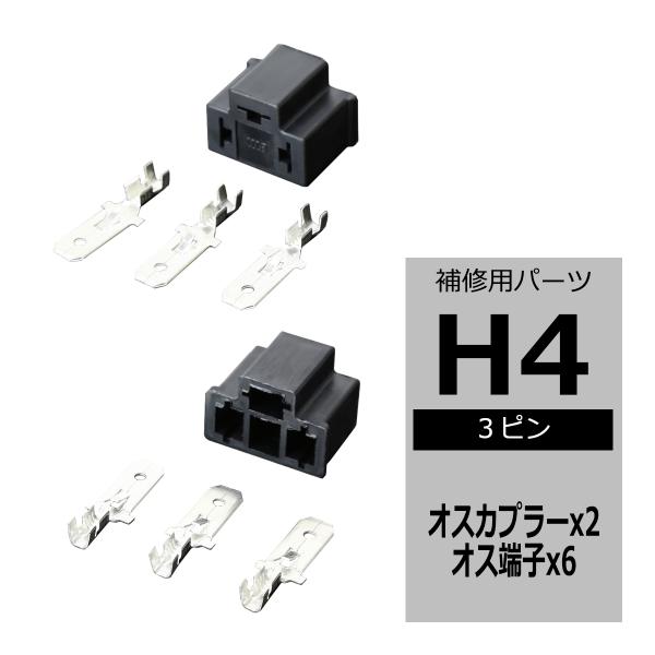 汎用 H4 3ピン コネクター オス 2組 ヘッドライトの加工や補修など電装品各種に IZ076