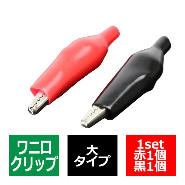 ワニ口クリップ 大 赤1個 黒1個 ワニグチクリップ 検品作業におすすめです 汎用 IZ079