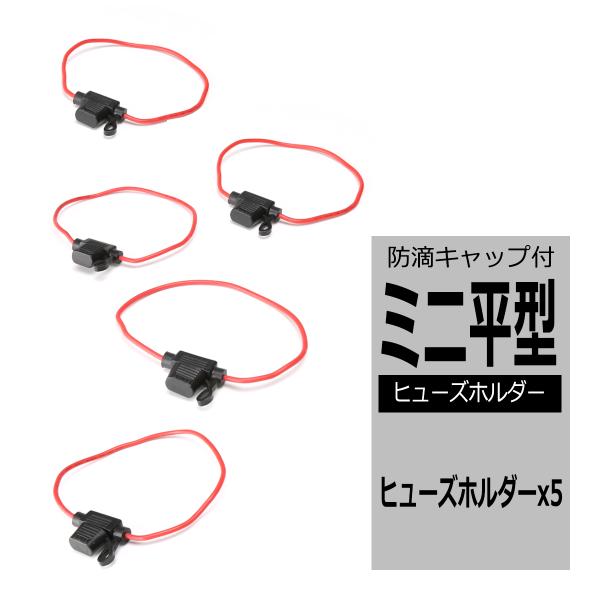 ヒューズホルダー ミニ 平型ヒューズ用 防滴キャップ付き 5個入り IZ080