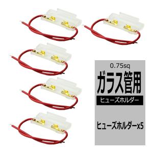 ヒューズホルダー ガラス管ヒューズ用 5個入り 車用 電装品の保護に IZ081｜tech