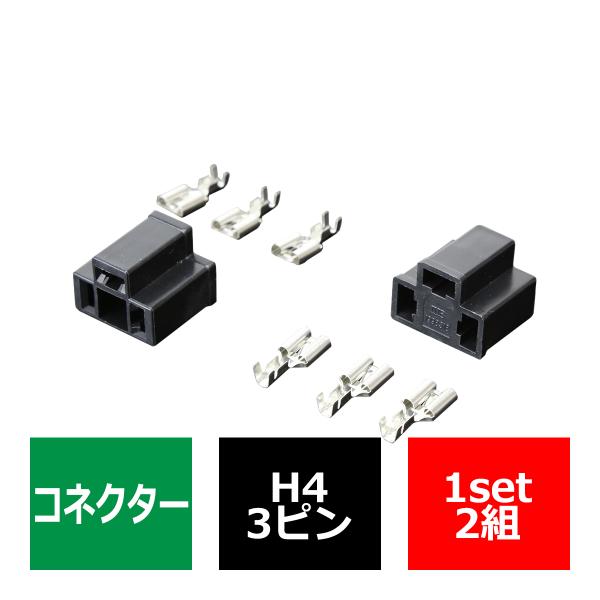 汎用 H4 3ピン コネクター メス 2組 ヘッドライトの加工や補修など電装品各種に IZ083